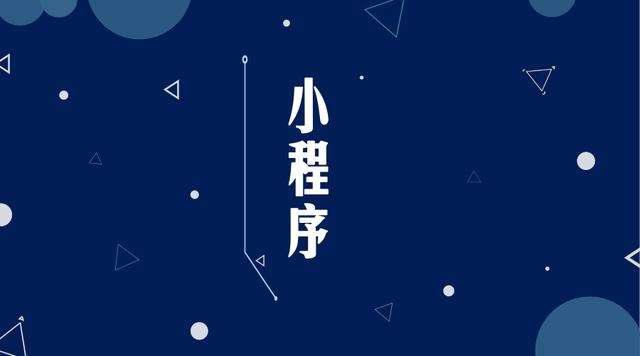 民乐微信小程序开发公司分析企业如何发挥小程序的作用